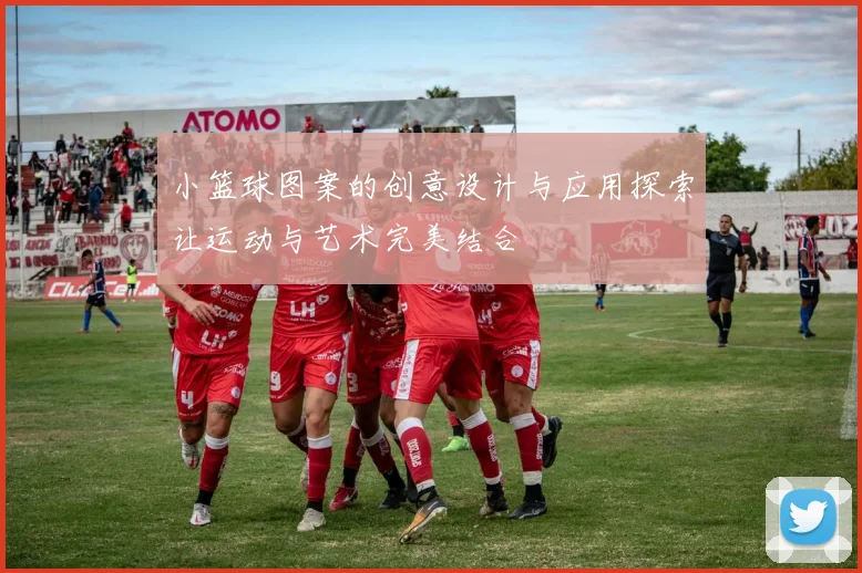 小篮球图案的创意设计与应用探索让运动与艺术完美结合