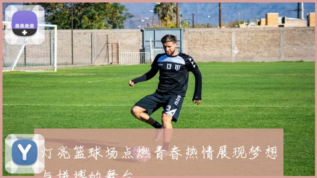 灯亮篮球场点燃青春热情展现梦想与拼搏的舞台